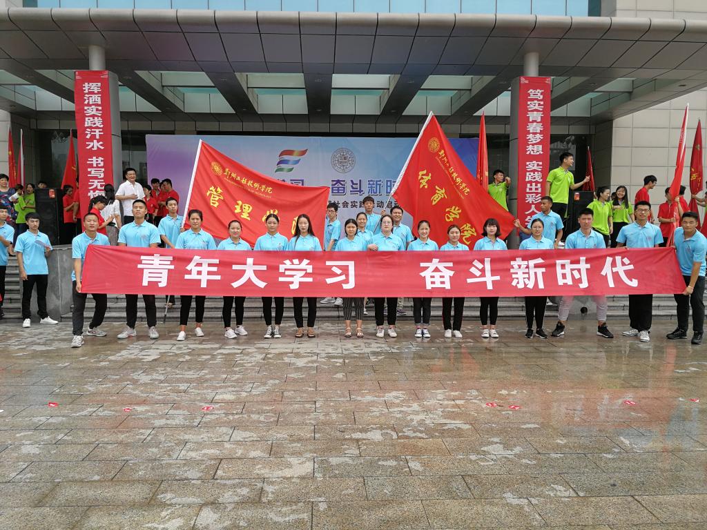 暑期社会实践启动仪式