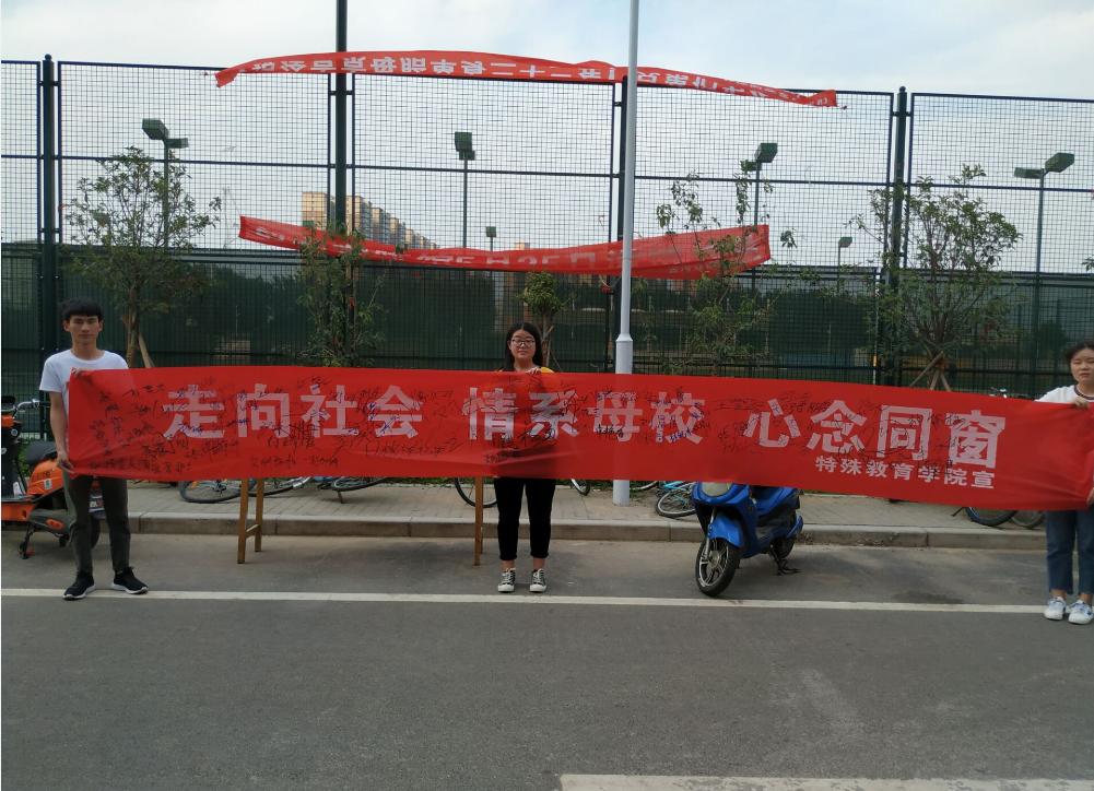 文明离校签名活动