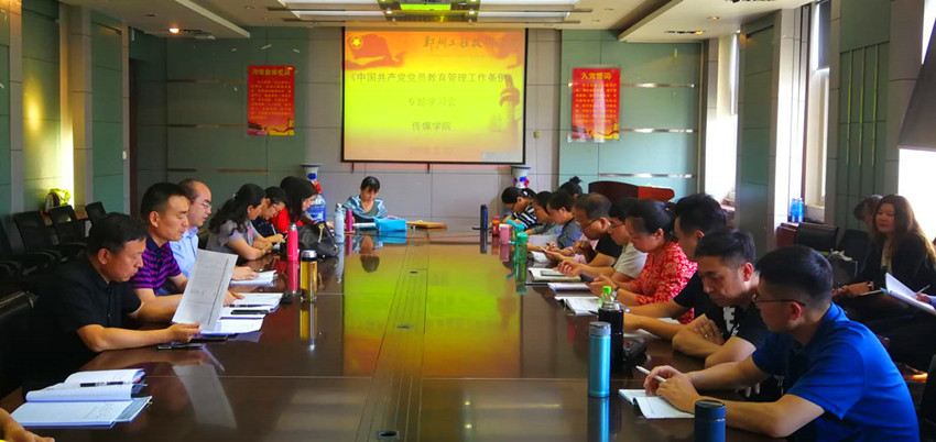 传媒学院组织学习贯彻《中国共产党党员教育管理工作条例》