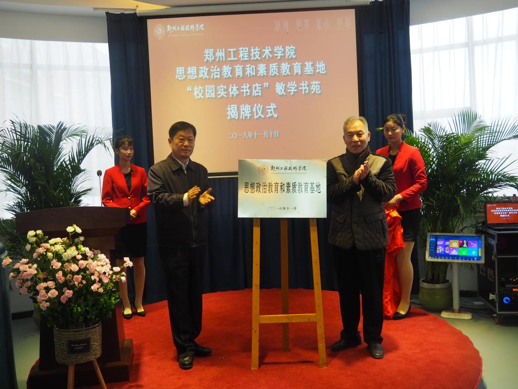 周书记与梁晓声先生共同为“郑州工程技术学院学生思想政治教育和素质教育基地”揭牌