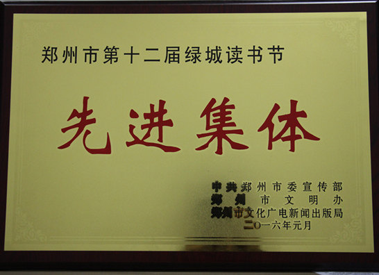 “第十二届绿城读书节先进集体”荣誉牌