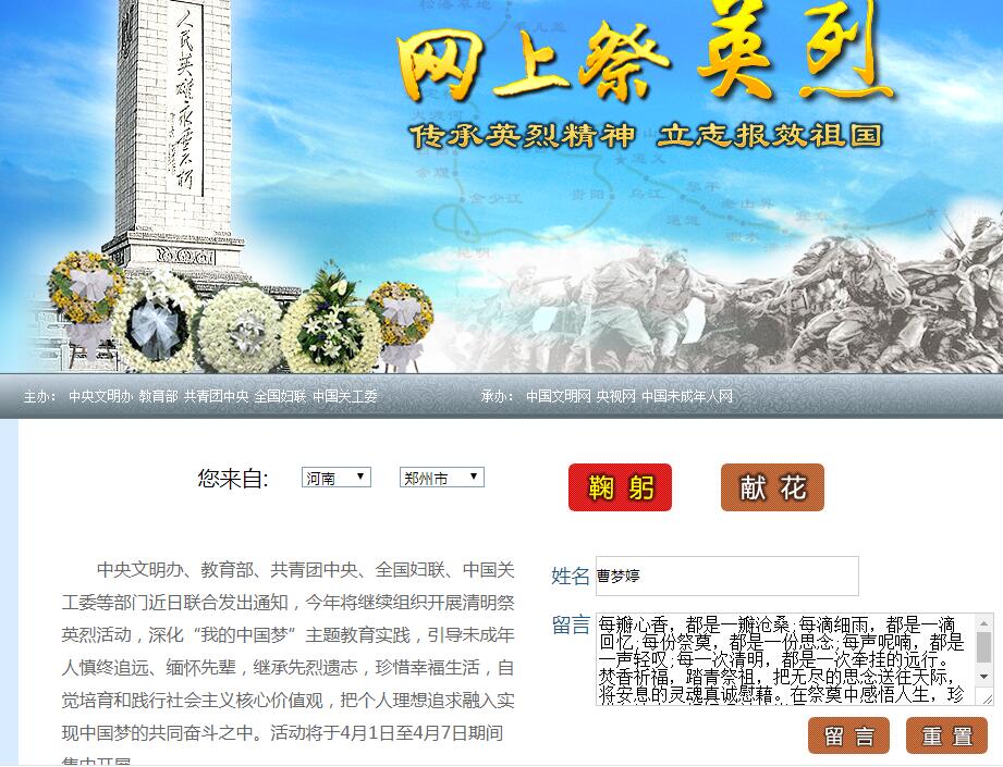 开展网上祭英烈活动